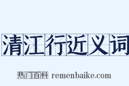清江行近义词是什么意思的图片